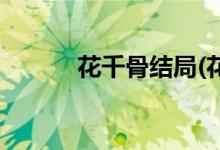 花千骨结局(花千骨结局是什么)