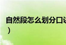 自然段怎么划分口诀四年级（自然段怎么划分）