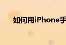 如何用iPhone手机下载小学同步课堂