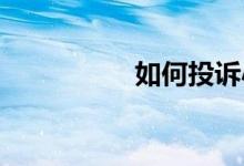 如何投诉小学作业太多