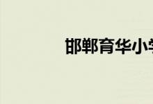 邯郸育华小学2021怎么报名