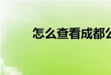 怎么查看成都公办小学招生范围？