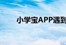 小学宝APP遇到问题怎么联系客服?