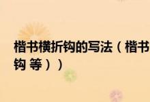 楷书横折钩的写法（楷书28种笔画（横折弯钩 竖折 竖折折钩 等））