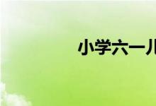 小学六一儿童节活动准备