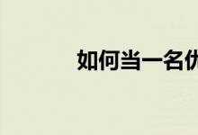 如何当一名优秀的小学班主任