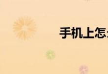 手机上怎么报名上小学