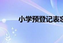 小学预登记表忘记打印怎么办呢？
