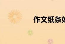 作文纸条如何更改年级？