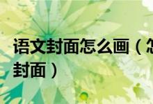 语文封面怎么画（怎样制作制作水彩语文课本封面）