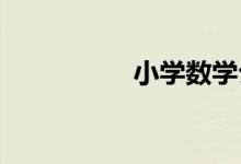 小学数学公式大全打印