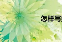 怎样写好想象作文