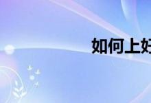 如何上好小学体育课