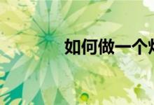 如何做一个灯笼【小学手工】