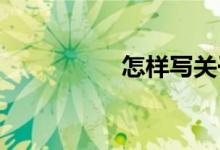 怎样写关于新闻的作文