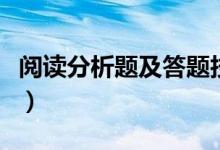 阅读分析题及答题技巧（阅读分析和答题技巧）
