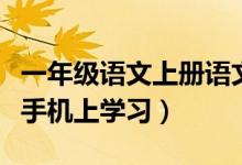 一年级语文上册语文园地一（一年级上册语文手机上学习）