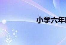 小学六年时间轴怎么画