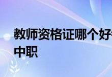 教师资格证哪个好考？幼儿园、小学、中学、中职