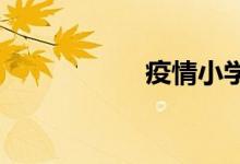 疫情小学考试怎么考