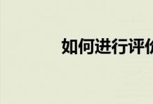 如何进行评价一起小学学生？