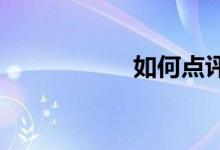 如何点评作文公开课