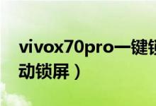 vivox70pro一键锁屏（vivox70如何设置自动锁屏）