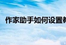 作家助手如何设置教育程度为小学及以下？