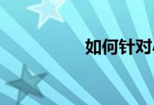 如何针对小学英语学习