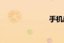 手机趣事作文
