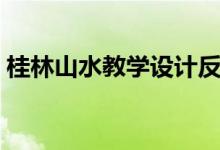 桂林山水教学设计反思（桂林山水教学设计）