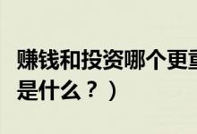 赚钱和投资哪个更重要（比赚钱更重要的投资是什么？）