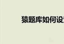 猿题库如何设置学习阶段为小学