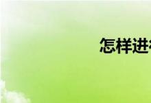 怎样进行作文训练