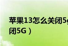 苹果13怎么关闭5g开关（iPhone13怎样关闭5G）