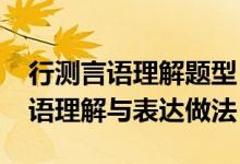 行测言语理解题型（2020黑龙江省考行测言语理解与表达做法）