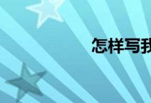 怎样写我的妈妈作文