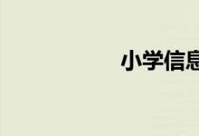 小学信息技术第一课