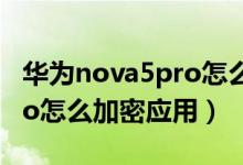 华为nova5pro怎么加密相册（华为nova9Pro怎么加密应用）