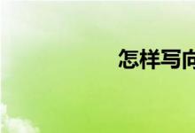 怎样写向日葵的作文