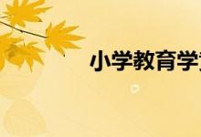 小学教育学黄甫全考研复习