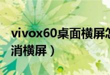 vivox60桌面横屏怎么设置（vivox70如何取消横屏）