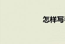 怎样写春节的作文