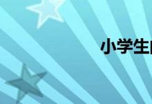 小学生的写作方法
