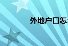 外地户口怎么在广州上小学