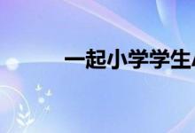 一起小学学生APP如何更换班级