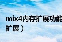 mix4内存扩展功能（小米mix4怎么设置内存扩展）