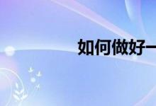 如何做好一个小学班主任