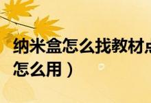 纳米盒怎么找教材点读资源（纳米盒课本点读怎么用）