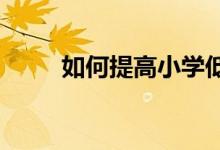 如何提高小学低年级学生写作水平